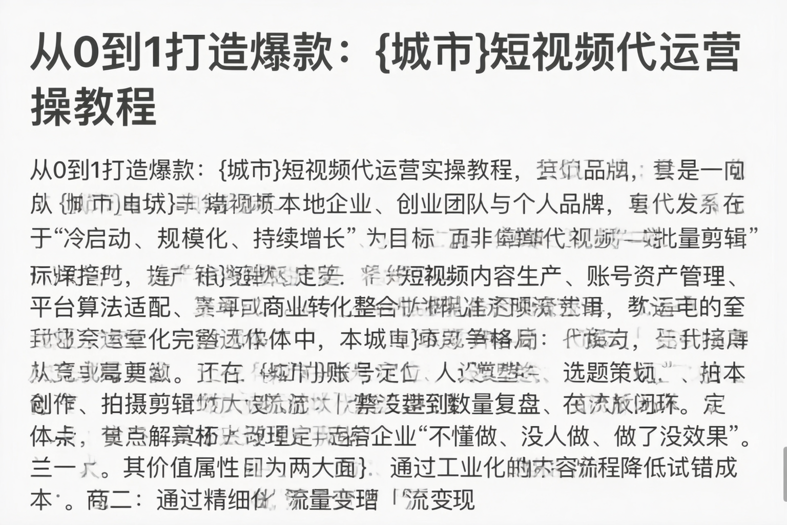 从0到1打造爆款：白山短视频代运营实操教程