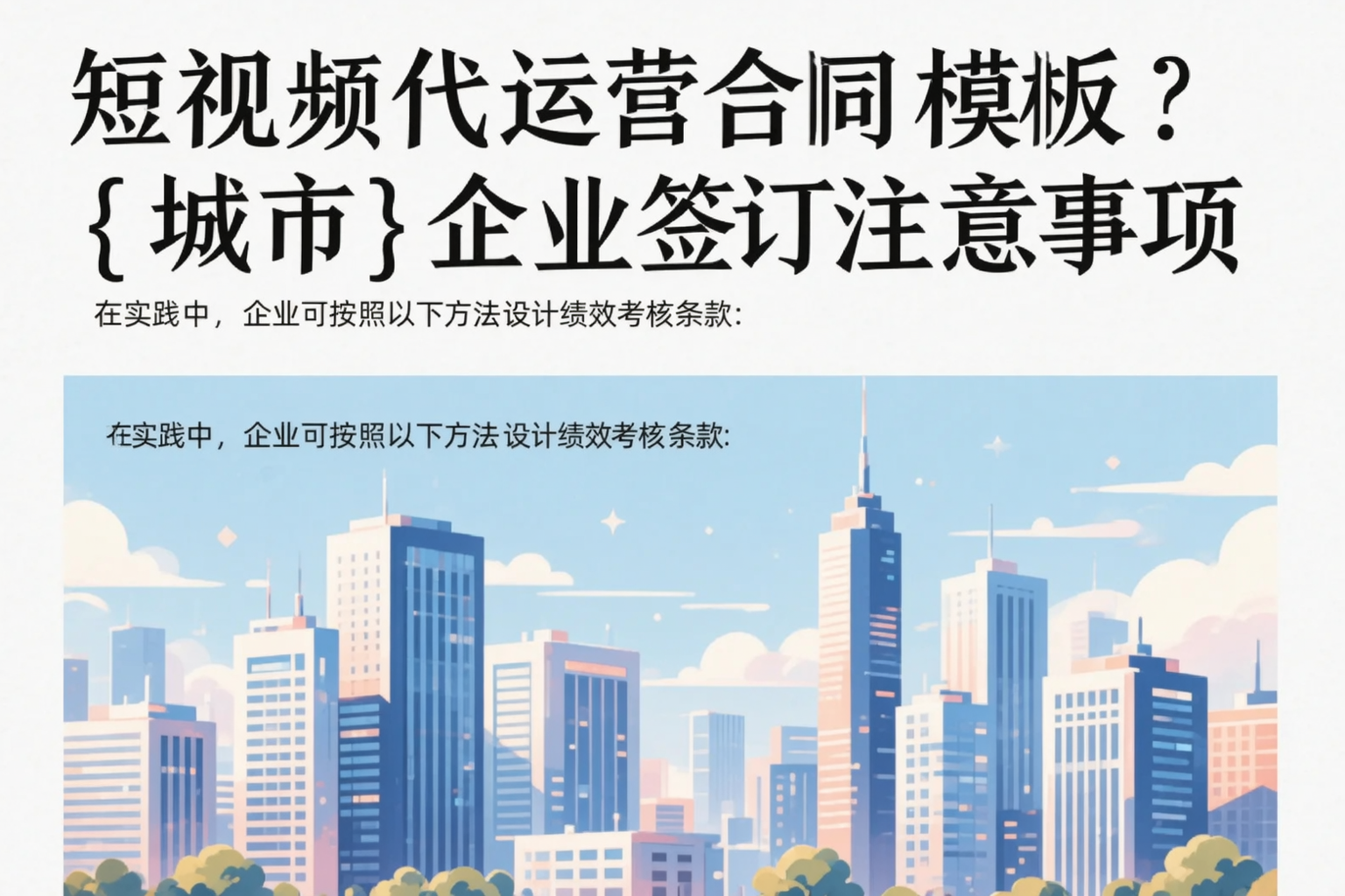 短视频代运营合同模板？白山企业签订注意事项