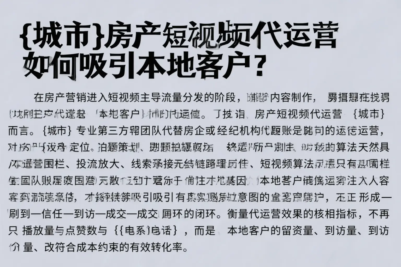 白山房产短视频代运营如何吸引本地客户？