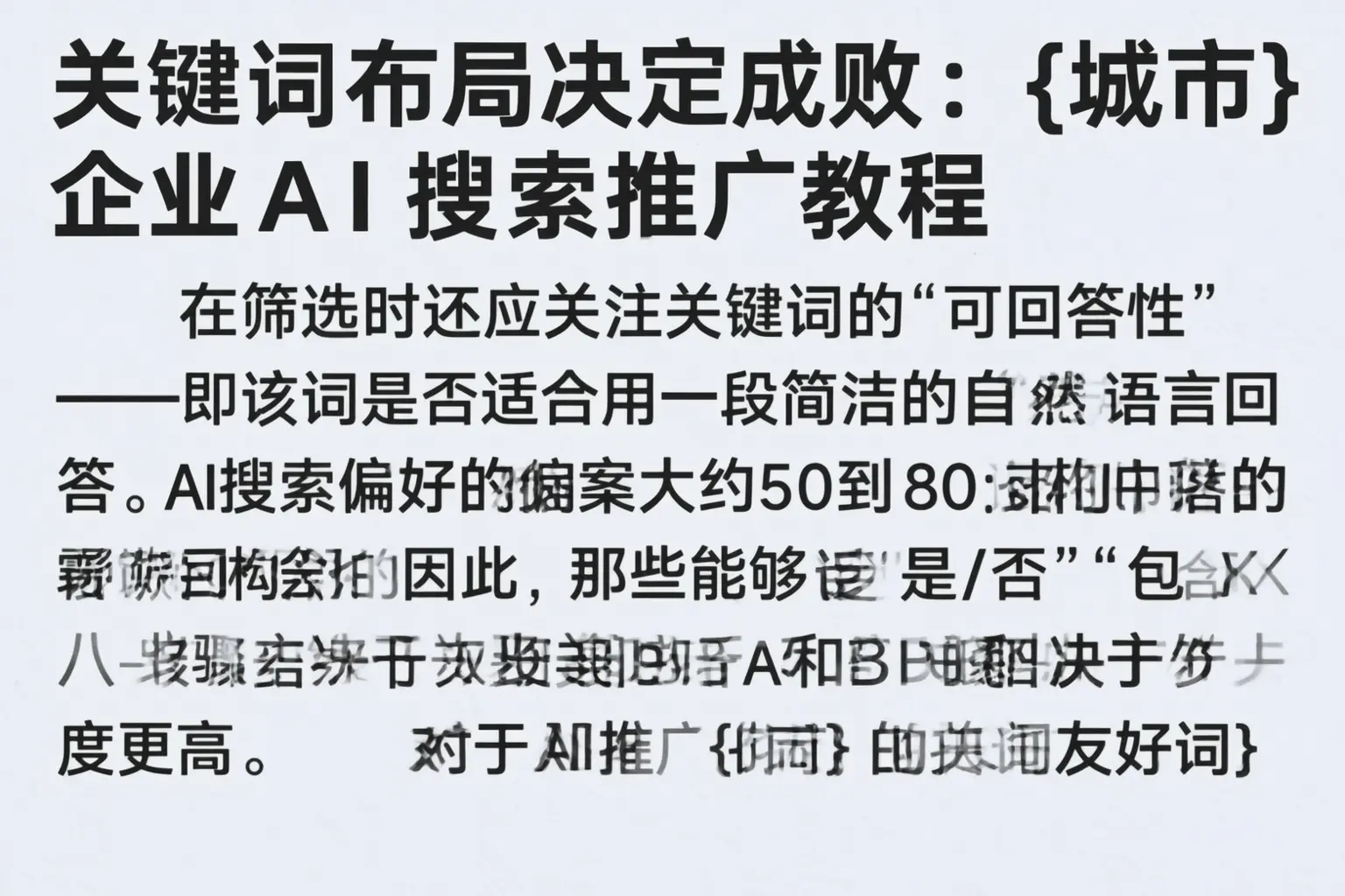 关键词布局决定成败：白山企业AI搜索推广教程