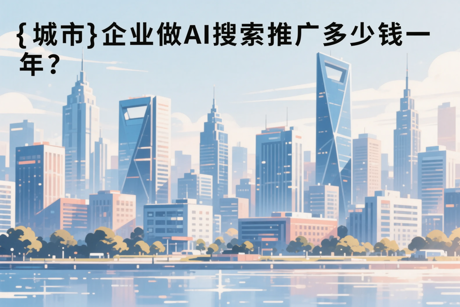 白山企业做AI搜索推广多少钱一年？真实费用拆解
